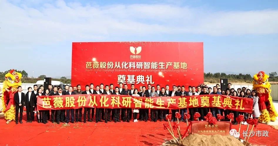 長(cháng)沙市政助力芭薇股份，共創(chuàng  )廣州精品工程——芭薇股份從化科研智能生產(chǎn)基地項目奠基典禮隆重舉行