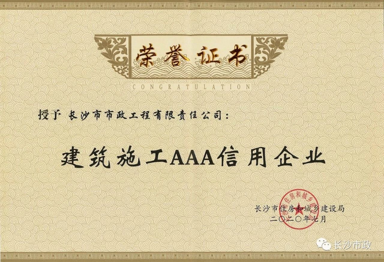 喜報|長(cháng)沙市政被授予“建筑施工AAA信用企業(yè)”、“長(cháng)沙市建筑行業(yè)質(zhì)量創(chuàng  )優(yōu)獎”稱(chēng)號，并榮獲“建筑業(yè)引導專(zhuān)項資金”獎勵