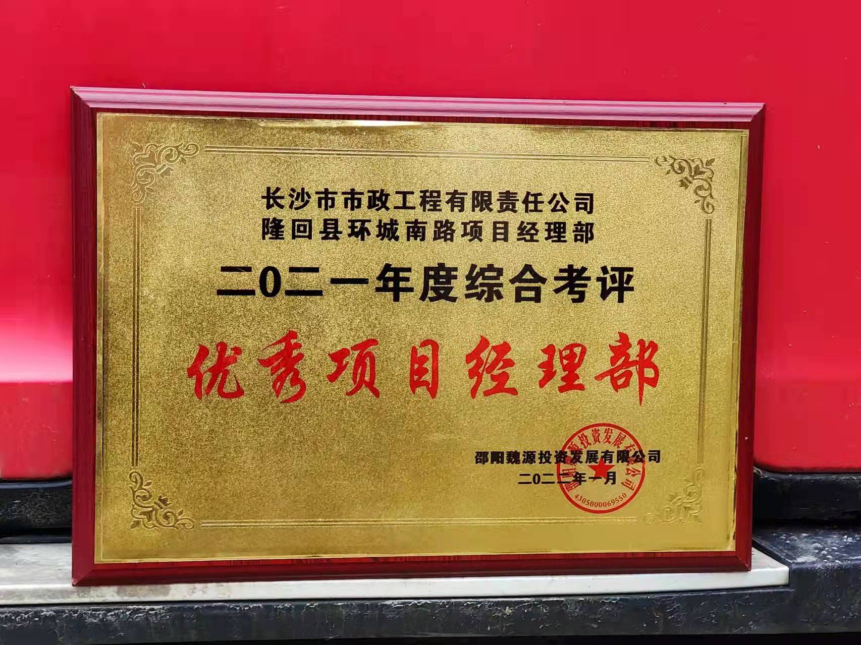 長(cháng)沙市政隆回縣環(huán)城南路項目經(jīng)理部喜獲業(yè)主表?yè)P信！