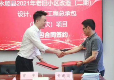 市政要聞|永順縣2021年老舊小區（二期）設計、施工工程總承包項目順利簽約