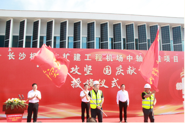 市政要聞 | 長(cháng)沙機場(chǎng)改擴建工程機場(chǎng)中軸大道項目舉行“百日攻堅、國慶獻禮”授旗儀式
